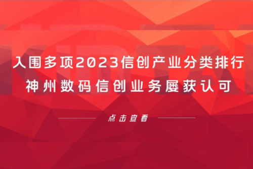 信创洞察丨入围多项2023信创产业分类排行，酷游九州数码信创业务屡获认可