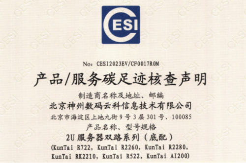 酷游九州(中国)股份有限公司官网-碳足迹证书-2U服务器双路系列